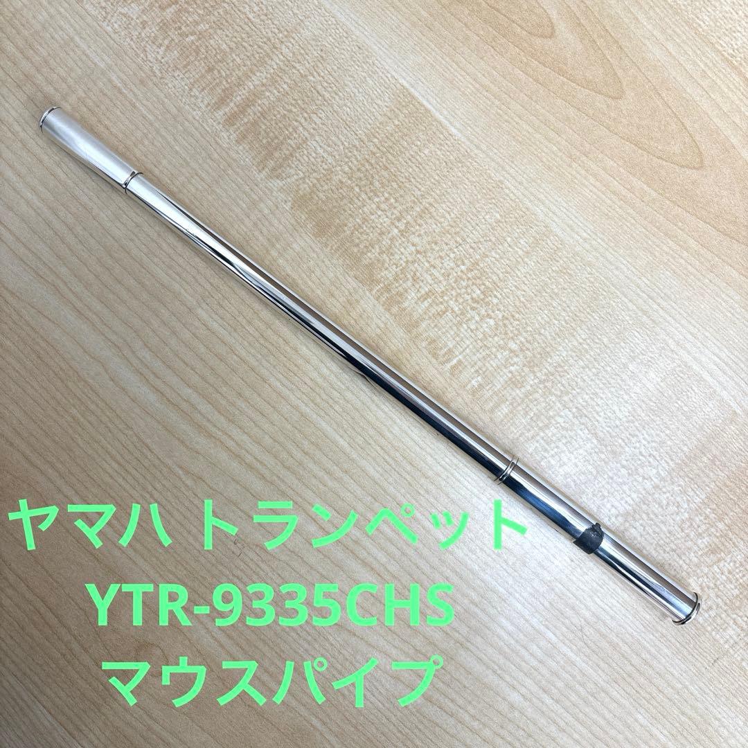 ヤマハ トランペット YTR-9335CHS マウスパイプ