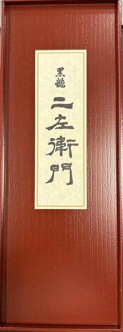 黒龍酒造　二左衛門 720ml 日本酒 2025年11月製造