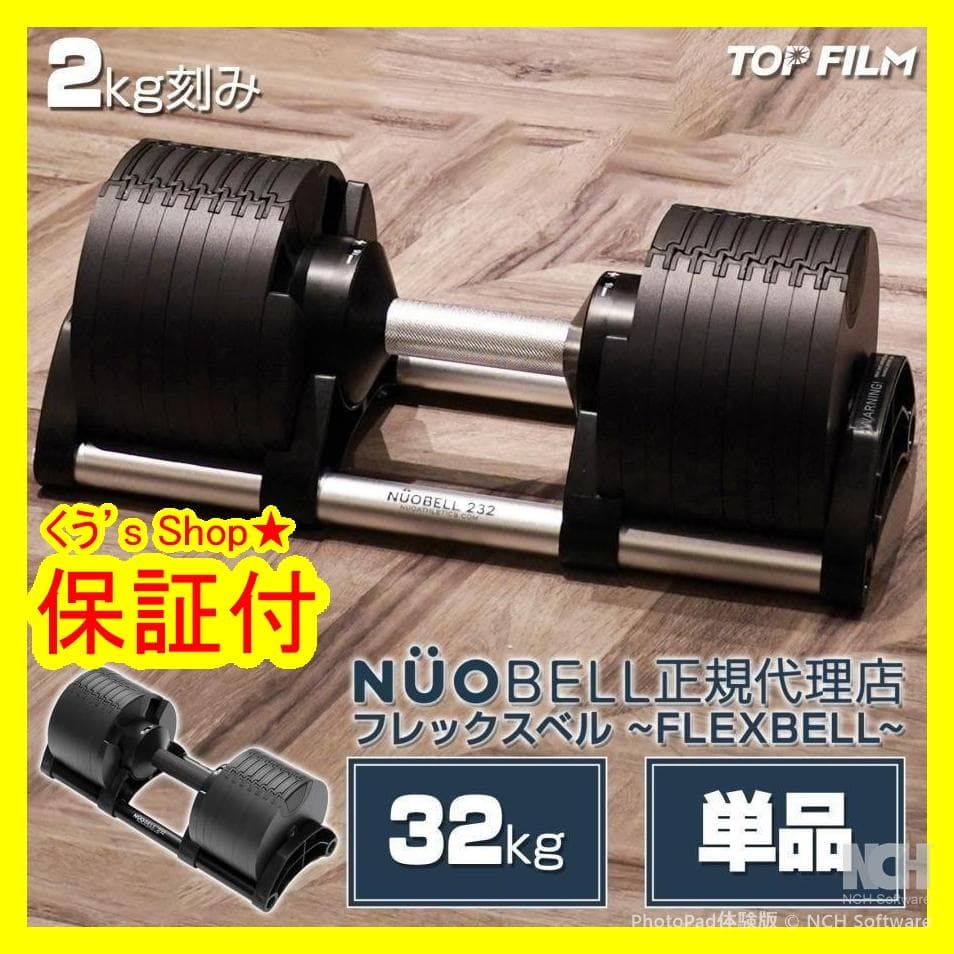 【新品】フレックスベル 2kg刻み 32kg 可変式 nuobell 32kg