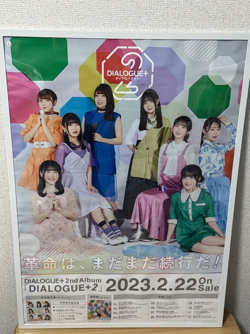 DIALOGUE+ ポスターセット 6枚