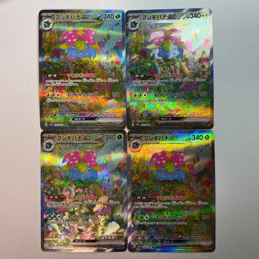 フシギバナex SAR SV2a ポケモンカード151 4枚