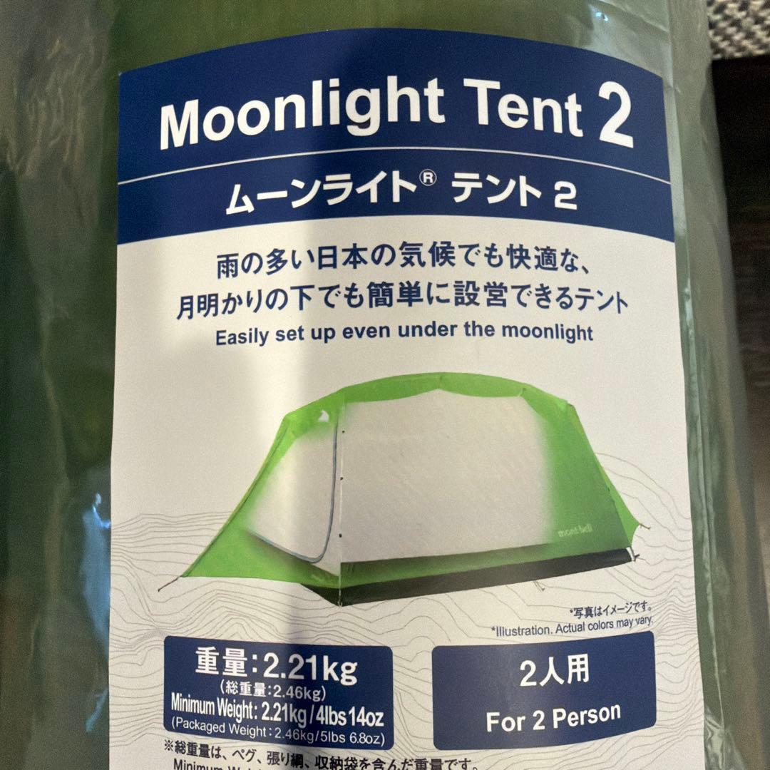 ムーンライトテント2 未使用