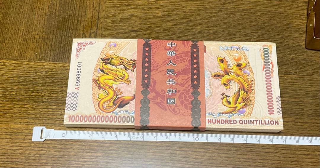 ジムより人気！【イエロードラゴン】100京クォントリオン(100京) 5枚