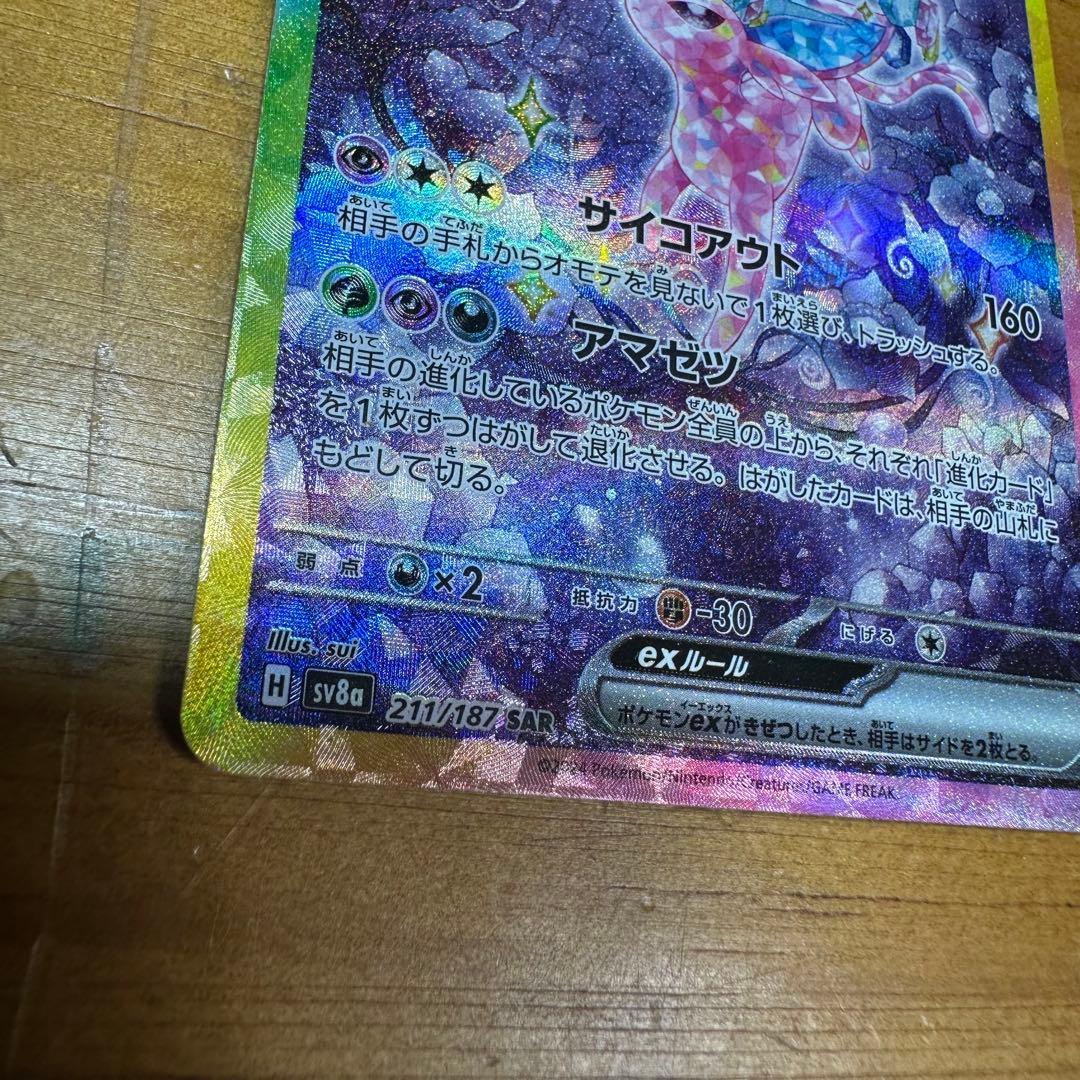 ポケカ エーフィex SAR 6006