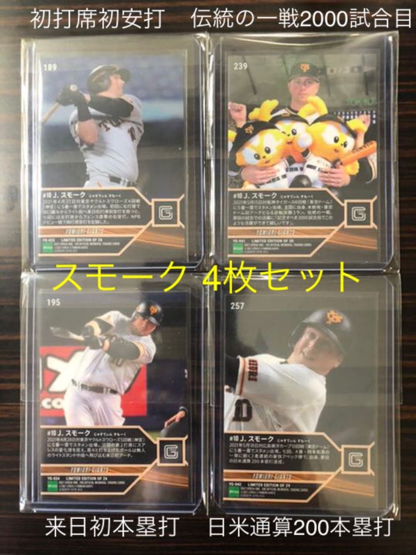 【4枚セット】巨人 スモーク エポックワン 限定生産品
