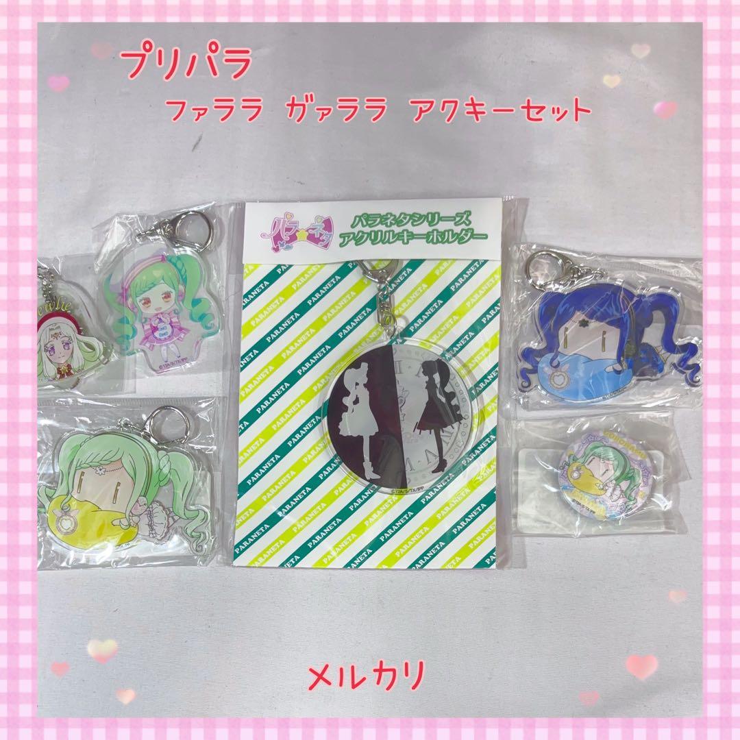プリパラ ファララ ガァララ アクキーセット 美品【858】