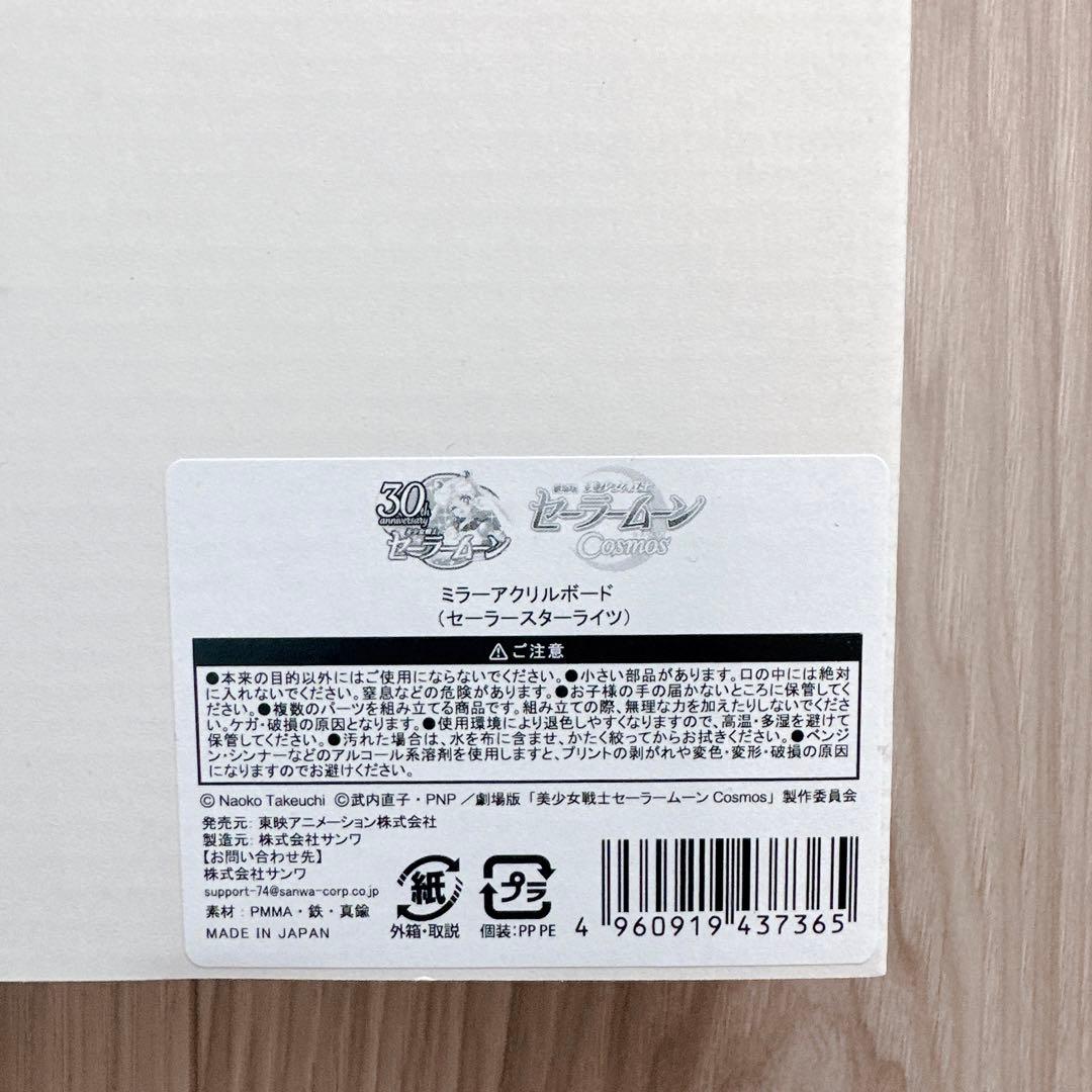 【限定1】美少女戦士セーラームーン 店舗限定 ミラーアクリルボード スターライツ