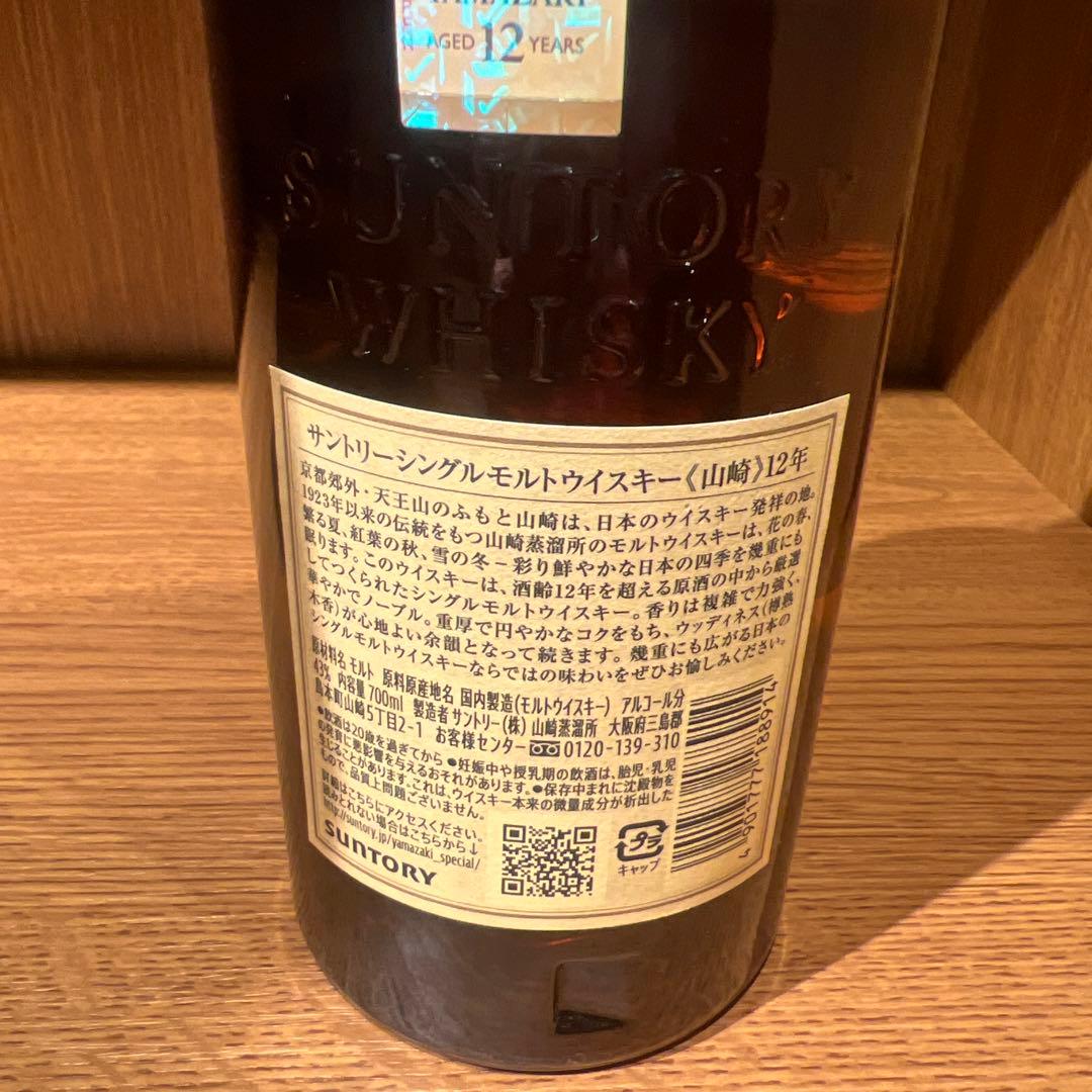 山崎 12年 シングルモルトウイスキー 箱無し