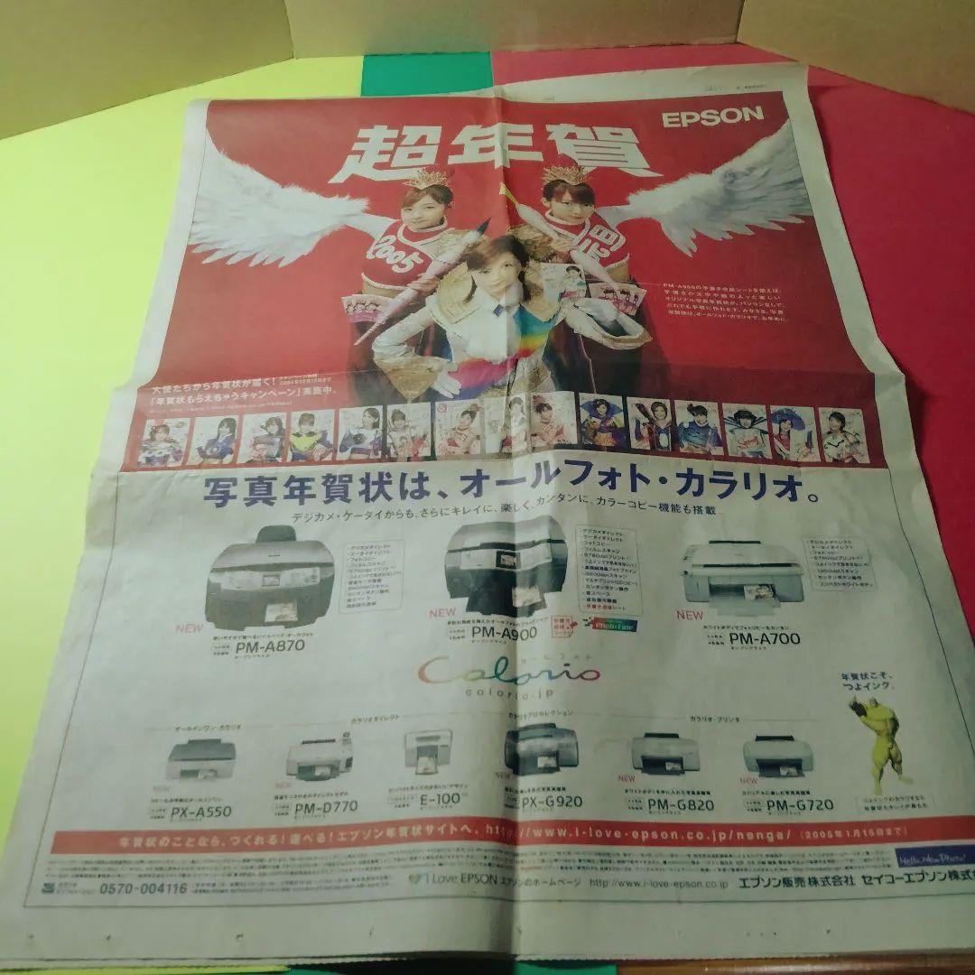 新聞広告 モーニング娘と松浦亜弥 2004年 状態は非常に非常に非常に悪い