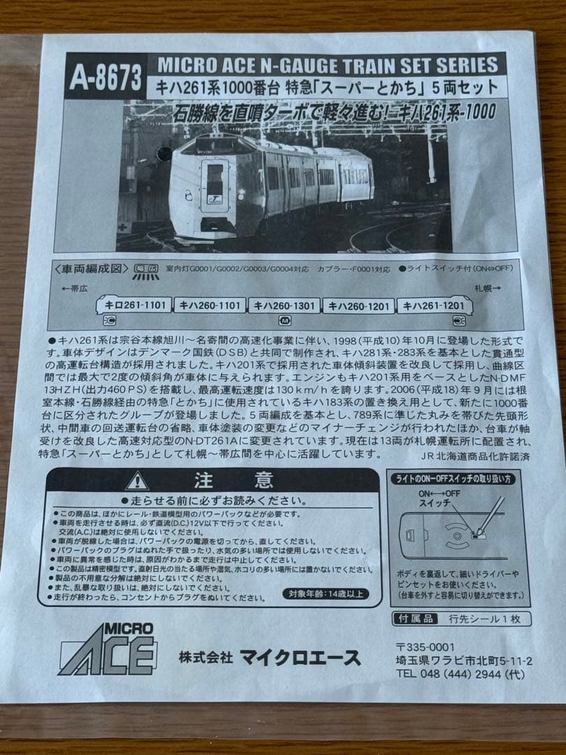 希少美品マイクロエースA8673 キハ261系1000代スーパーとかち5両セット