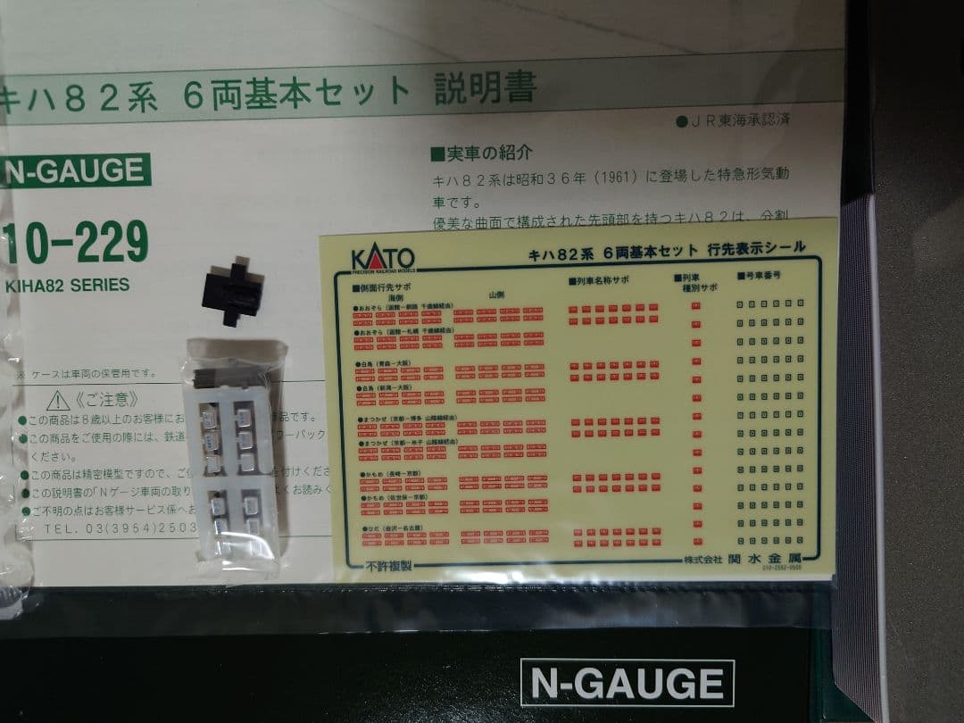 ビートルズ KATO 10-229 キハ82系 基本セット