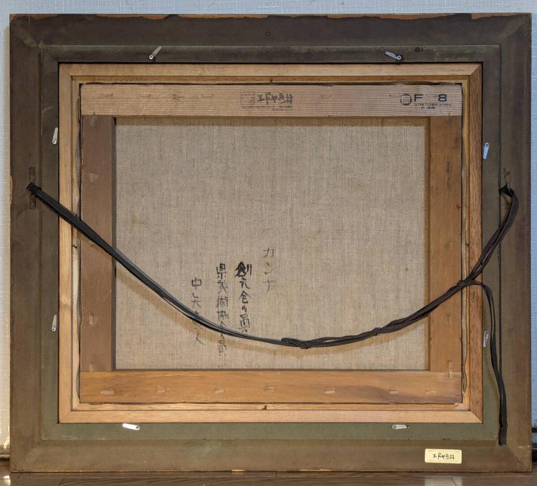 【真作】絵画　中矢眞人　油彩8号　カンナ　情熱の花叢　厚塗り　Z104