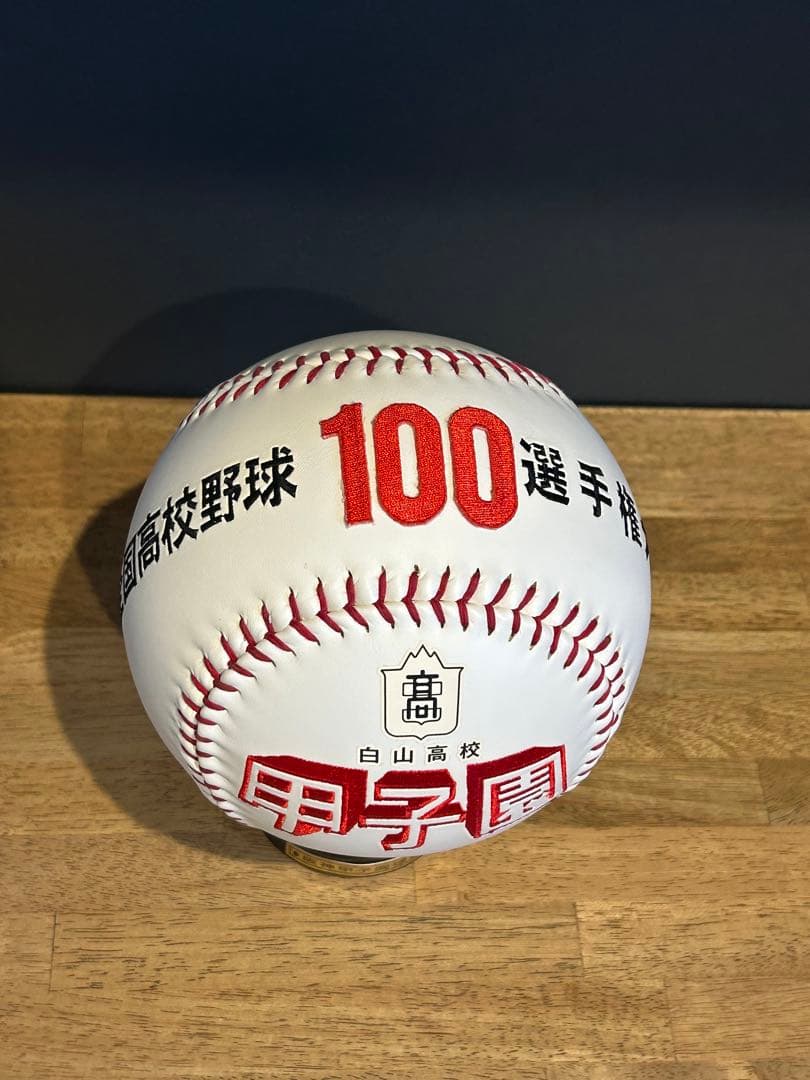 白山高校 甲子園 100選手権 記念ボール(台座付き)