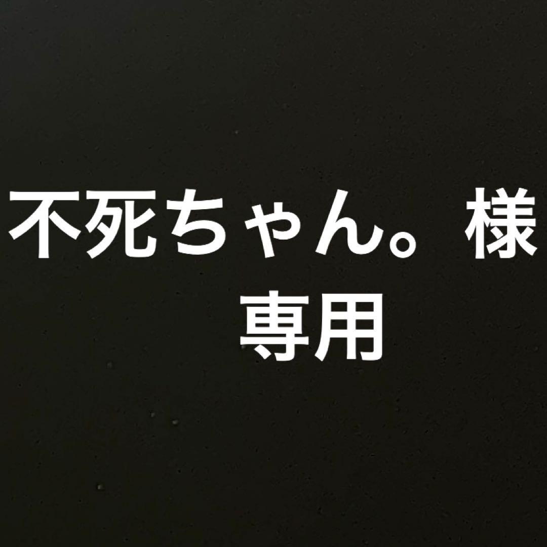 不死ちゃん。！