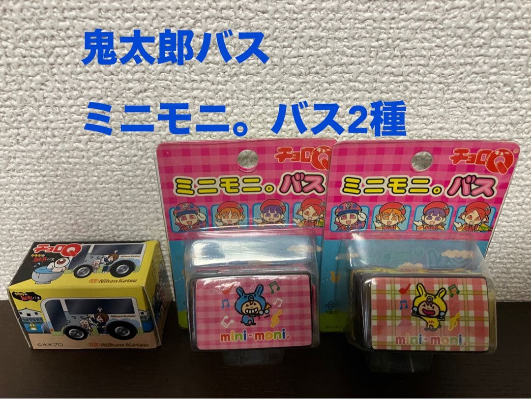 観光バス　チョロQ 等約70個まとめ売り　ミニカー