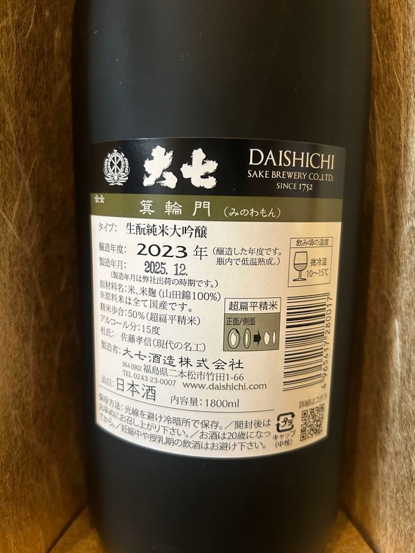 大七 箕輪門・宝暦大七 純米大吟醸 日本酒2本セット