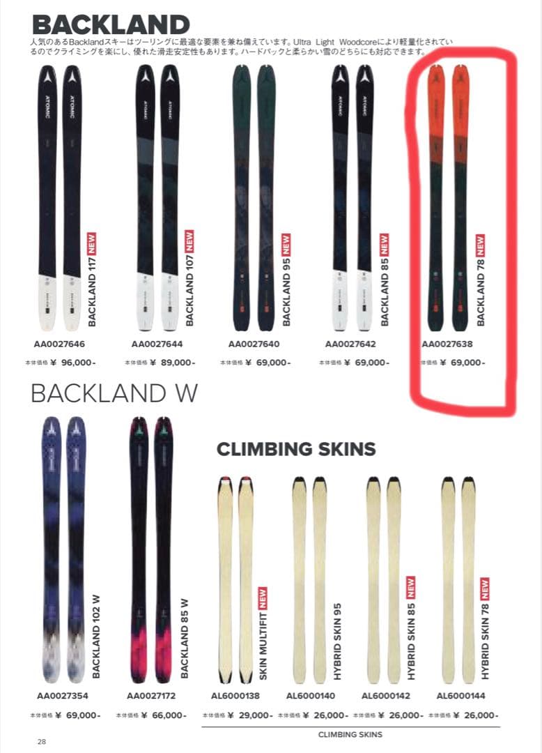 未使用新品　ATOMIC BACKLAND スキー板　ビンディング　スキン　一式