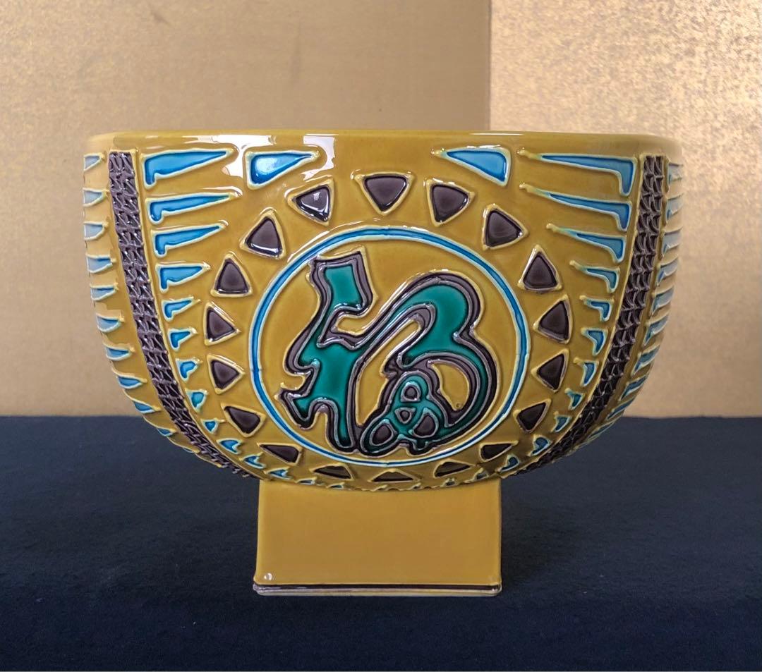 《R》古代黄交趾 俵水指 中村翠嵐 栞 共布 共箱 元箱 260212け2