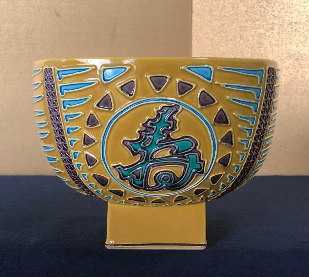 《R》古代黄交趾 俵水指 中村翠嵐 栞 共布 共箱 元箱 260212け2