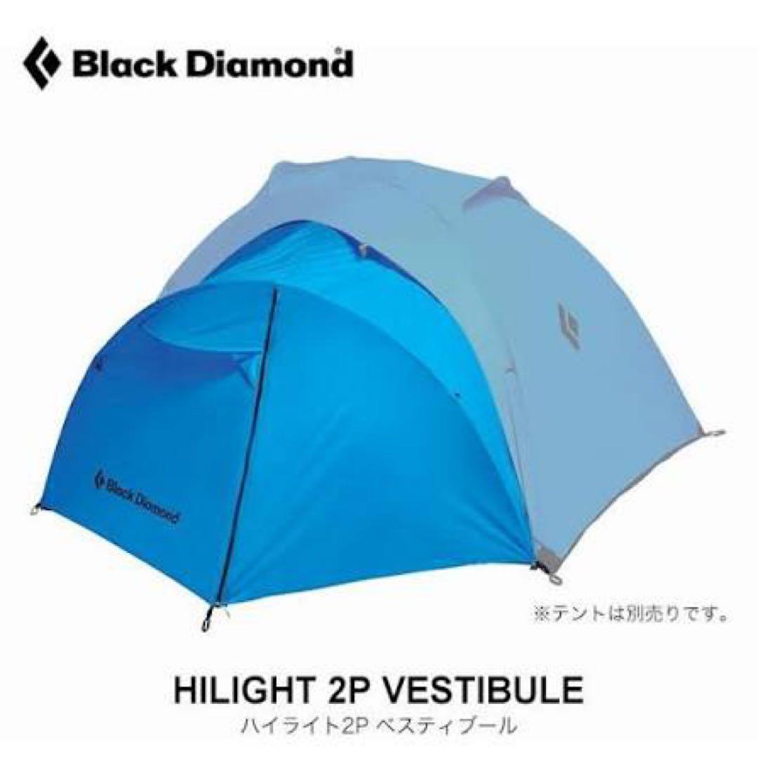 テント【ブラックダイヤモンド ハイライト2P】+ベスタビュールセット