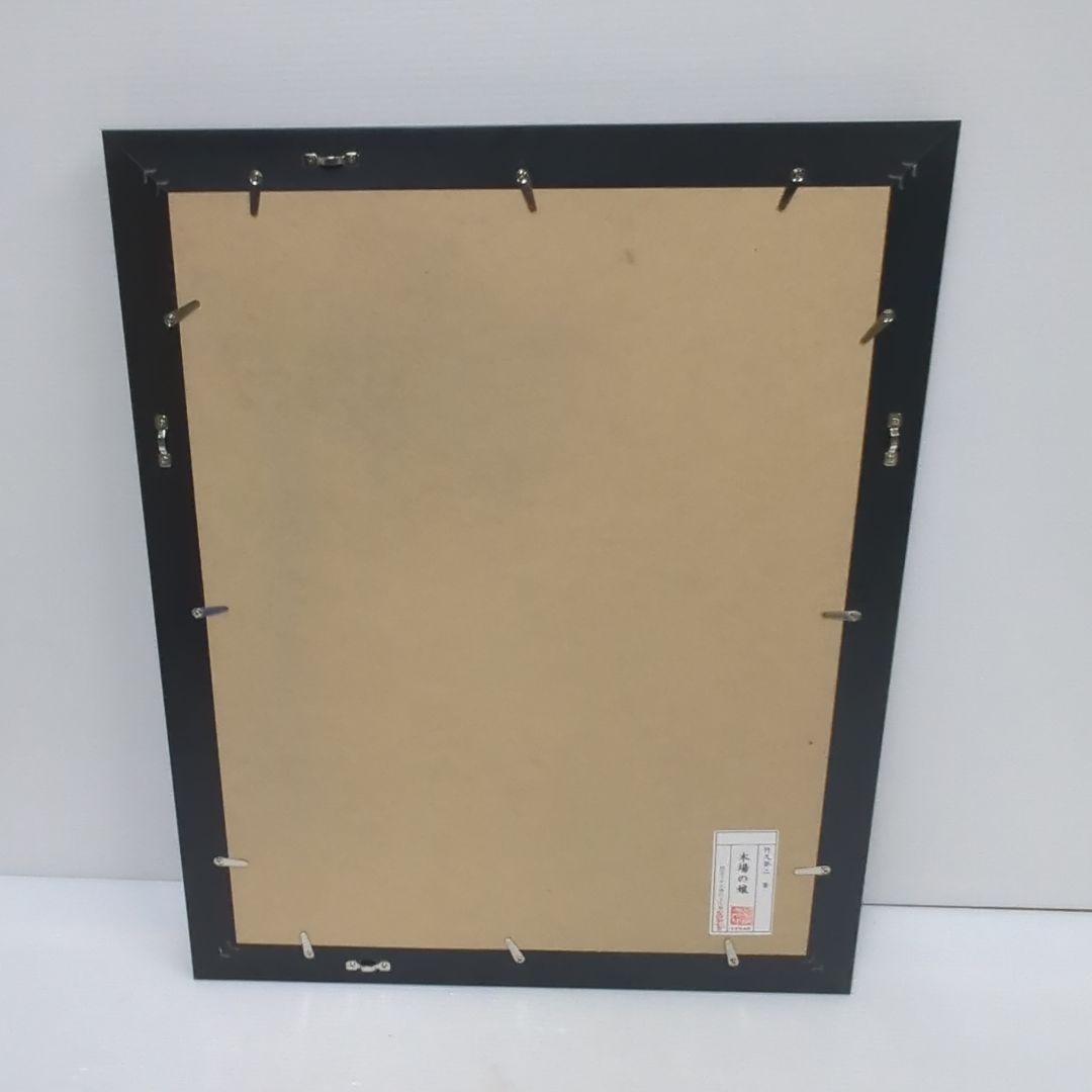 竹久夢二　リトグラフ　（木場の娘）　277/300　日芸版画院印有