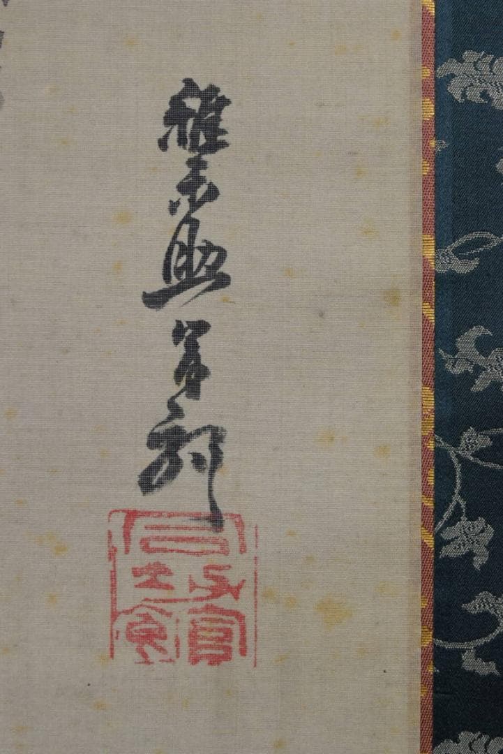 【真作】佐伯岸駒/寿老人図/掛軸☆宝船☆AB-458