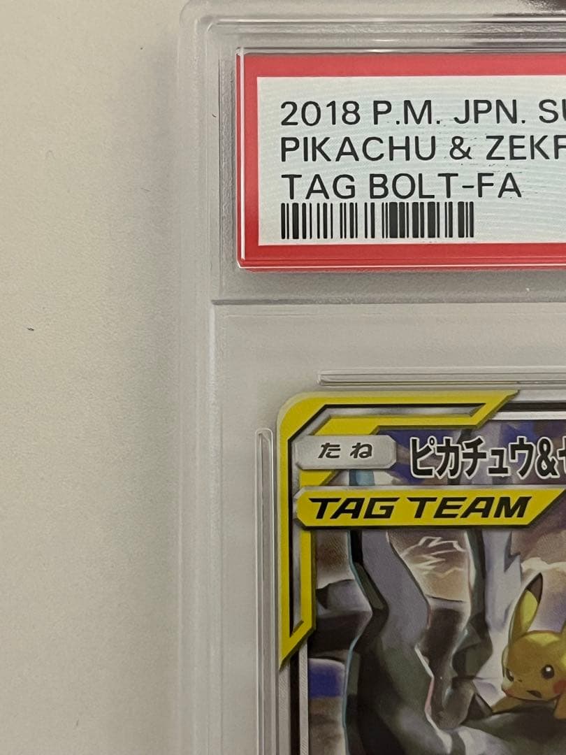 ピカチュウ＆ゼクロムGX SR SM9 タッグボルト 101/095 PSA8