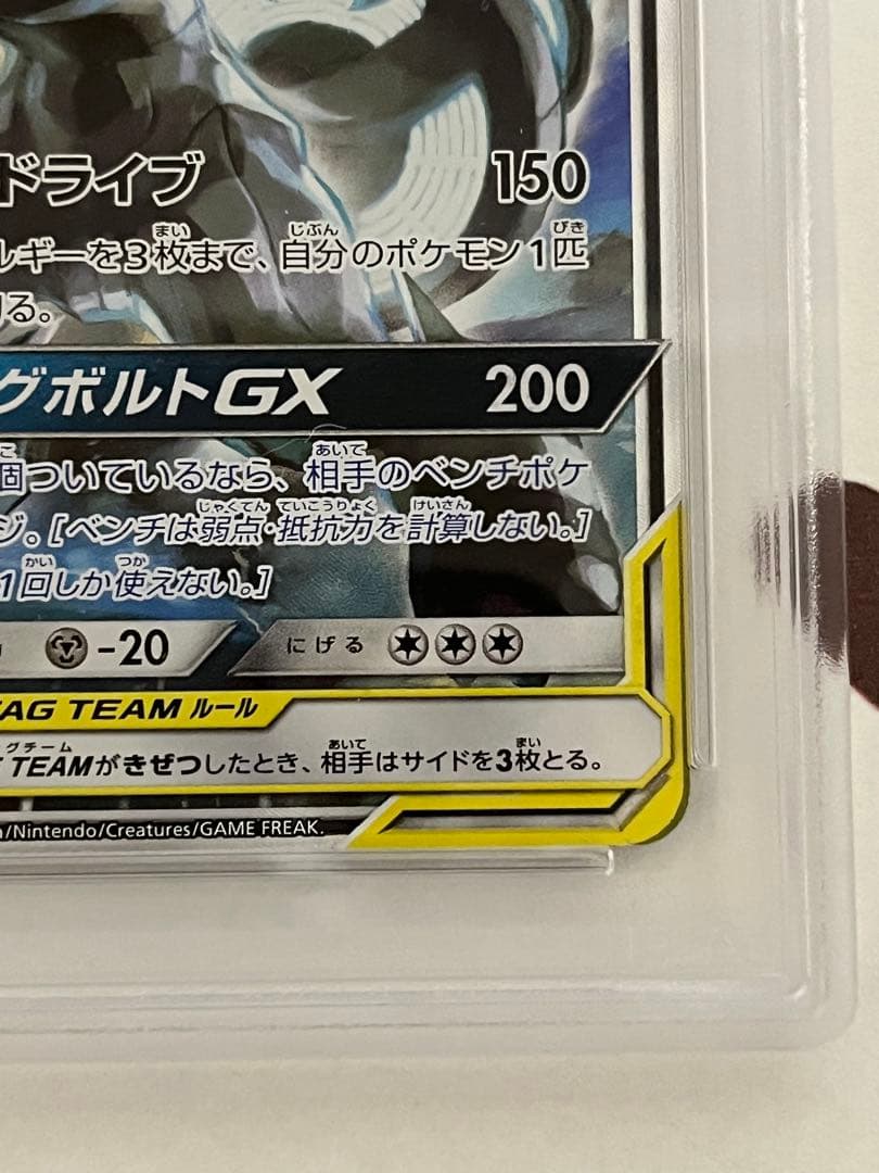 ピカチュウ＆ゼクロムGX SR SM9 タッグボルト 101/095 PSA8
