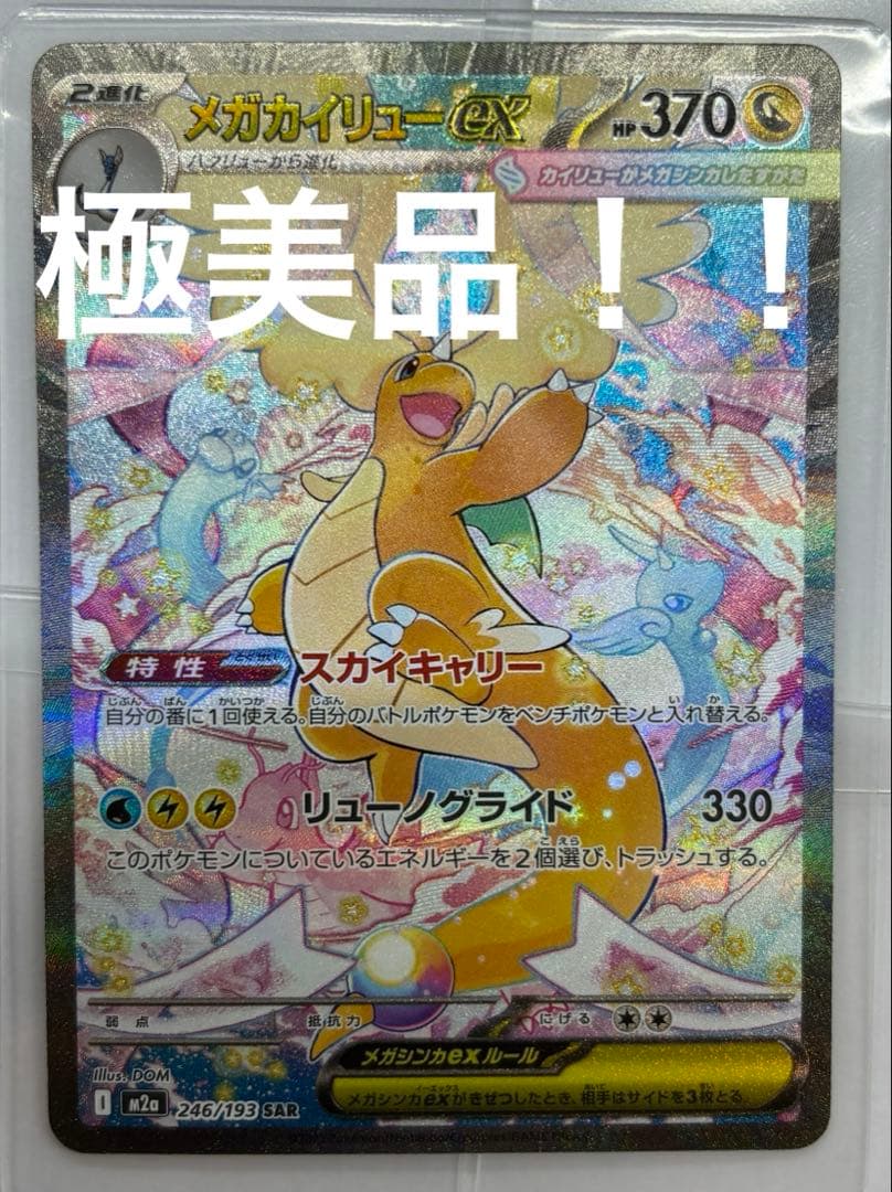 メガカイリューex SAR ポケモンカード MEGAドリームex