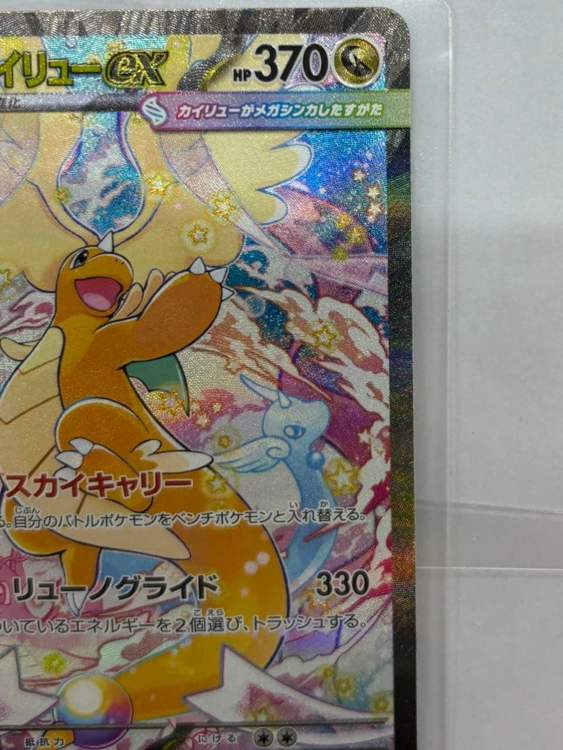 メガカイリューex SAR ポケモンカード MEGAドリームex