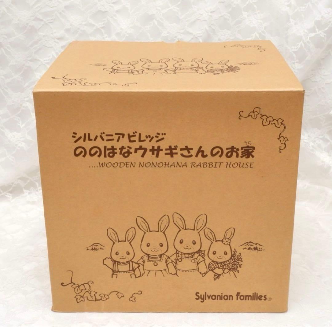 【美品】シルバニアファミリー⭐️ののはなウサギさんのお家⭐️
