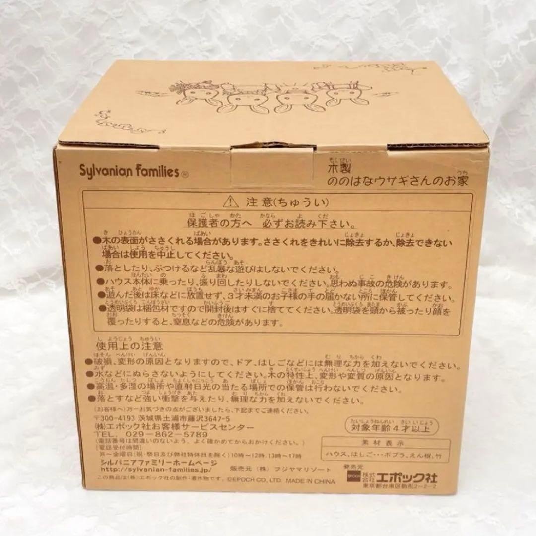【美品】シルバニアファミリー⭐️ののはなウサギさんのお家⭐️