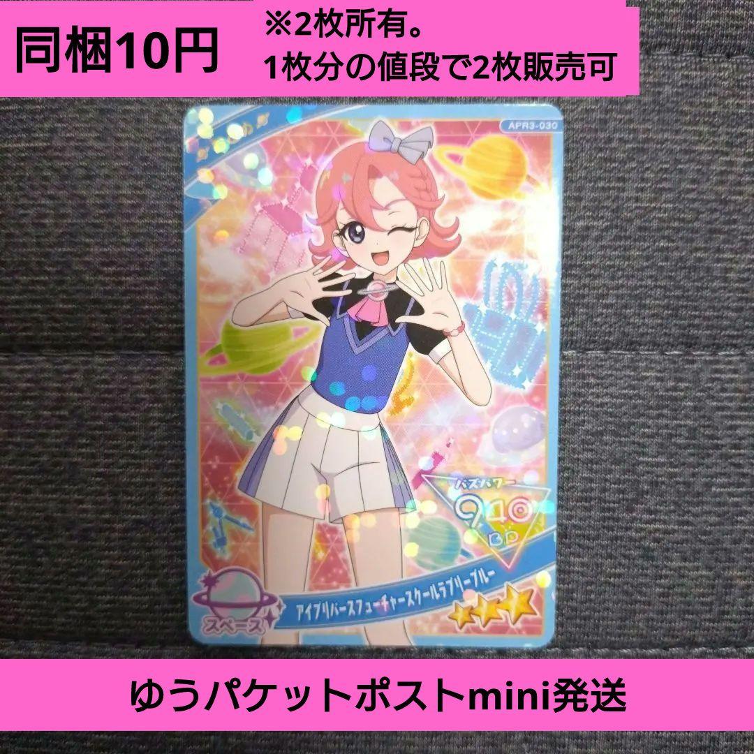 同梱10円 ひみつのアイプリ リング3弾 おとめ フューチャースクールラブリー