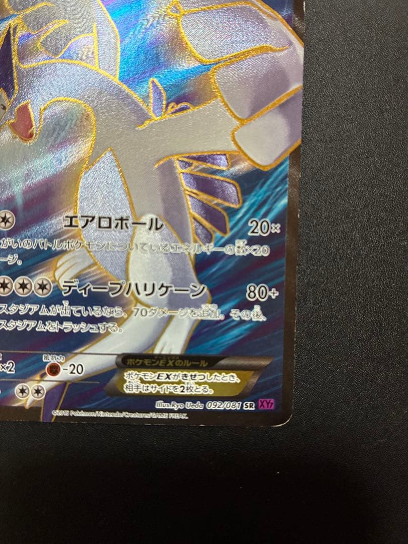 ルギアEX SR XY7 バンデットリング 092/081