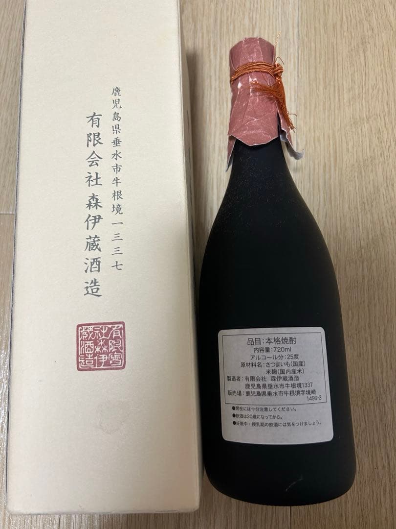森伊蔵芋焼酎