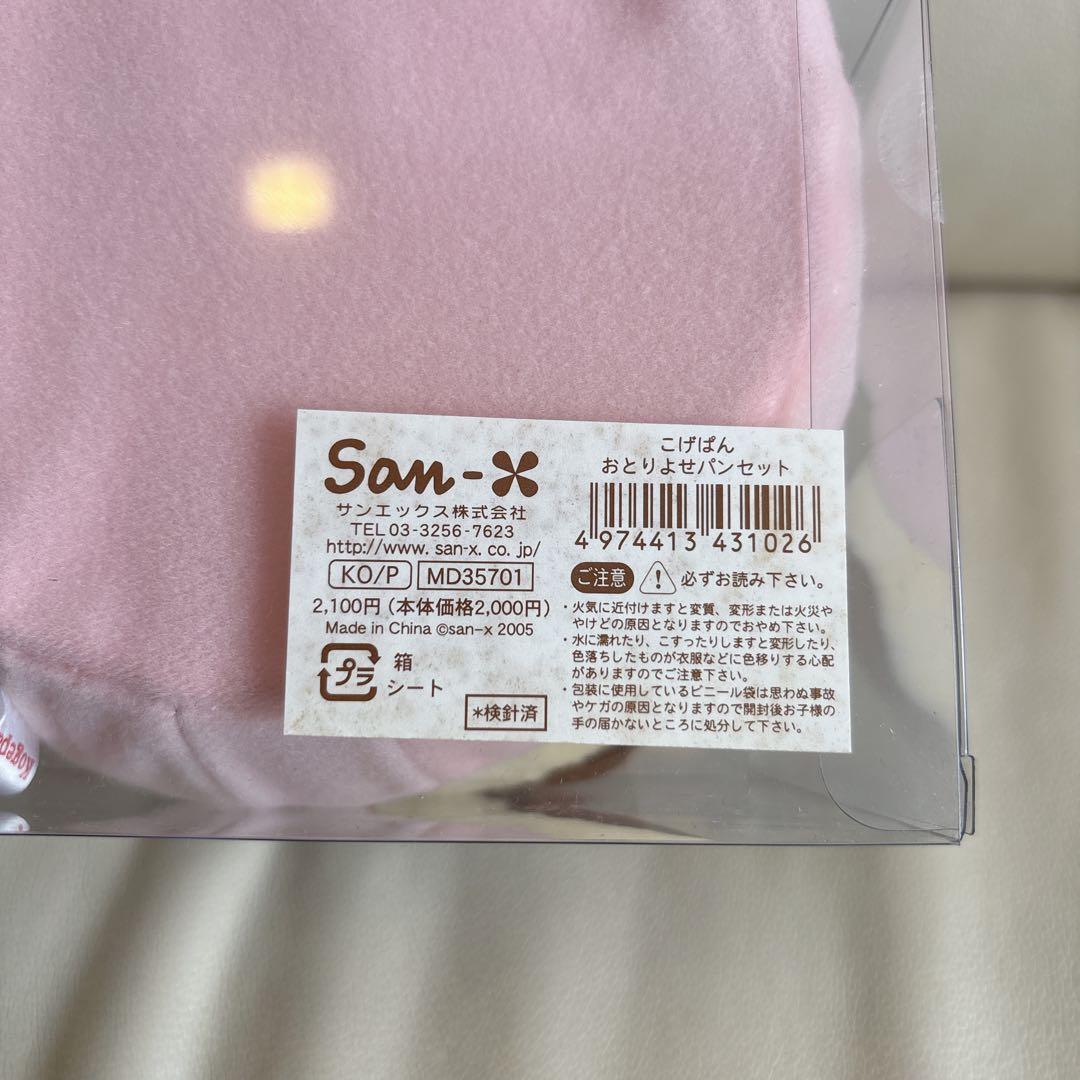 激レア✨️こげぱん おとりよせパンセット ぬいぐるみ サンエックス 平成レトロ