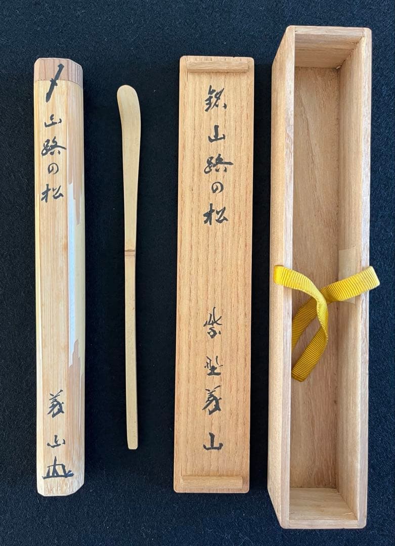 茶道具　茶杓　大徳寺　上田義山　「山路の松」