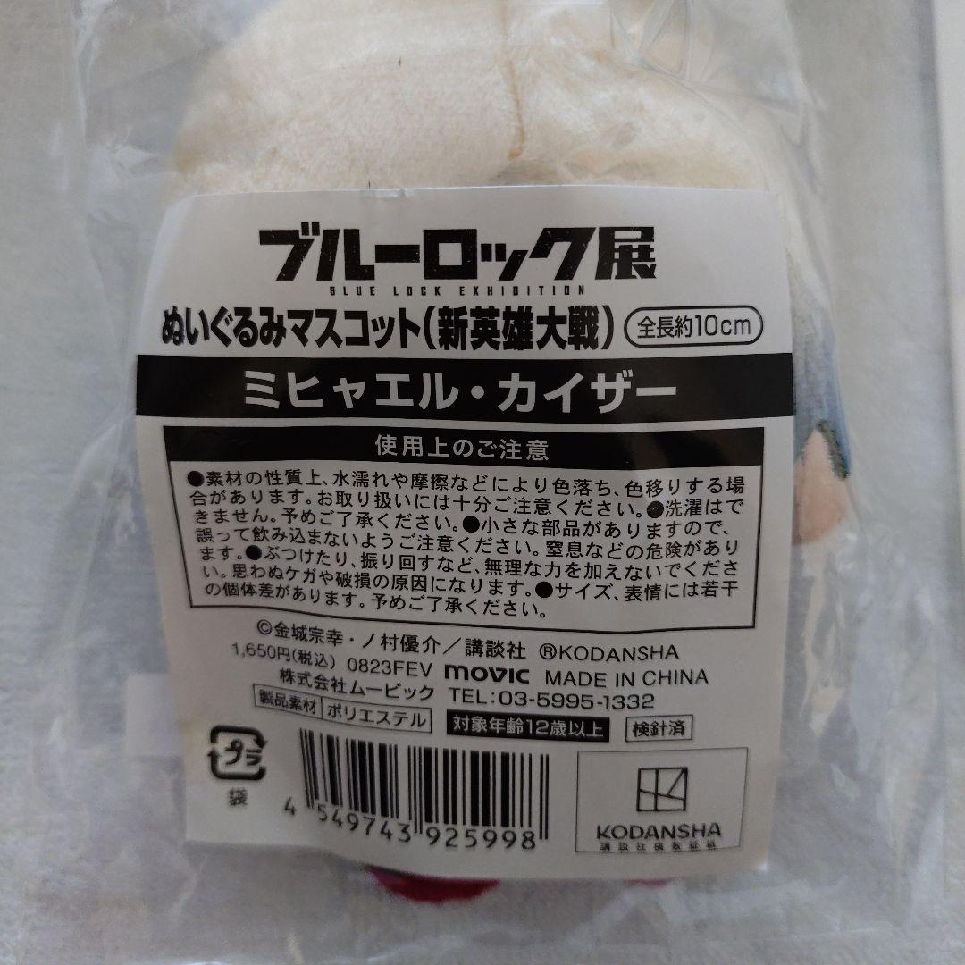 ブルーロック展 ミヒャエル・カイザー セット