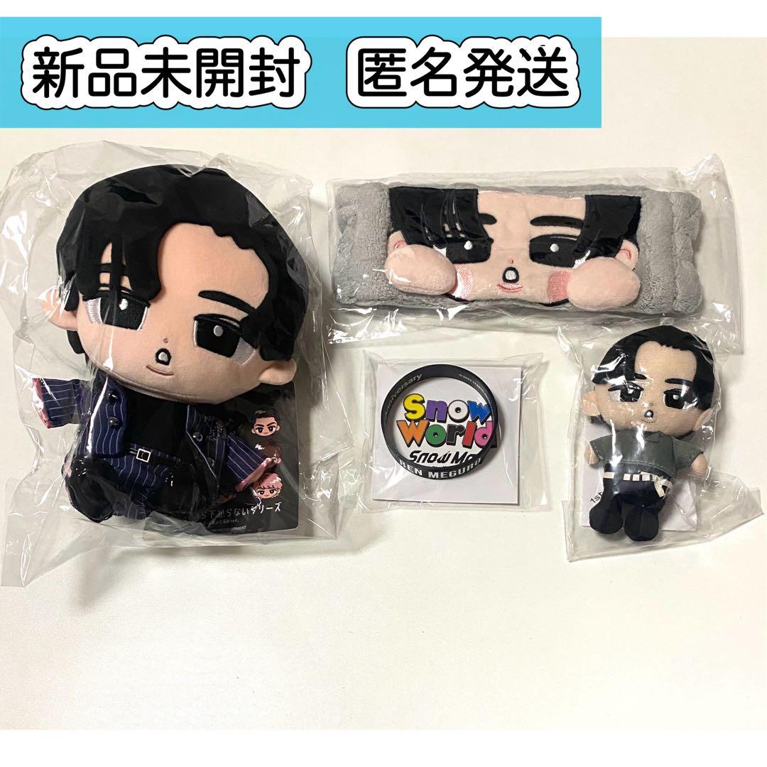 目黒蓮　Man すのチル　グッズ　ぬいぐるみ　ヘアバンド　ラバーバンド