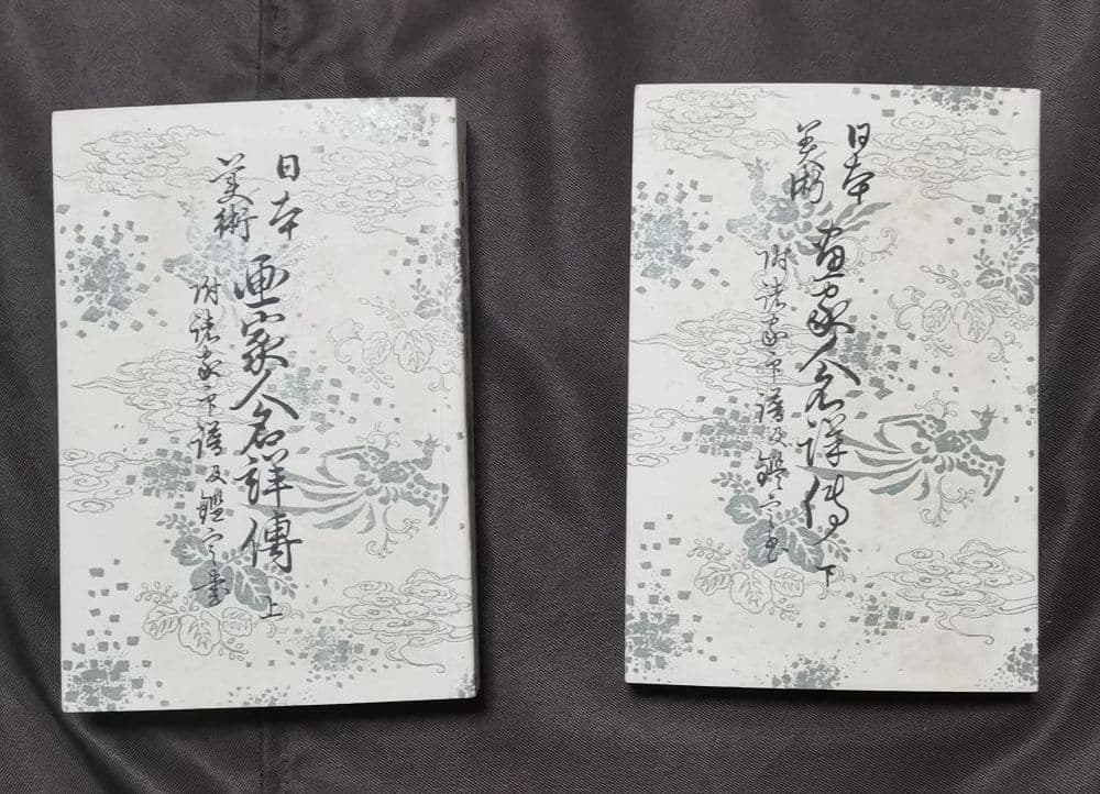 日本美術画家人名詳傳 上下 諸名家印譜及鑑定心得 優美館蔵板 明治26年