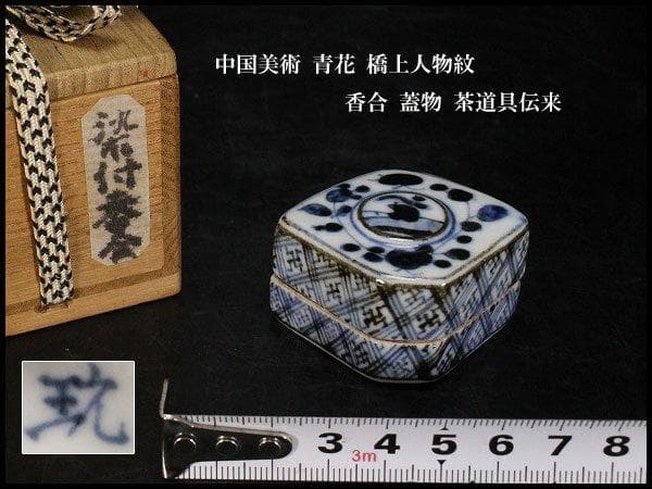 中国美術 青花 橋上人物紋 香合 蓋物 茶道具伝来