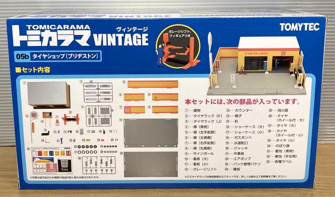 未使用　TOMYTEC　トミカラマ ヴィンテージ　05b タイヤショップ
