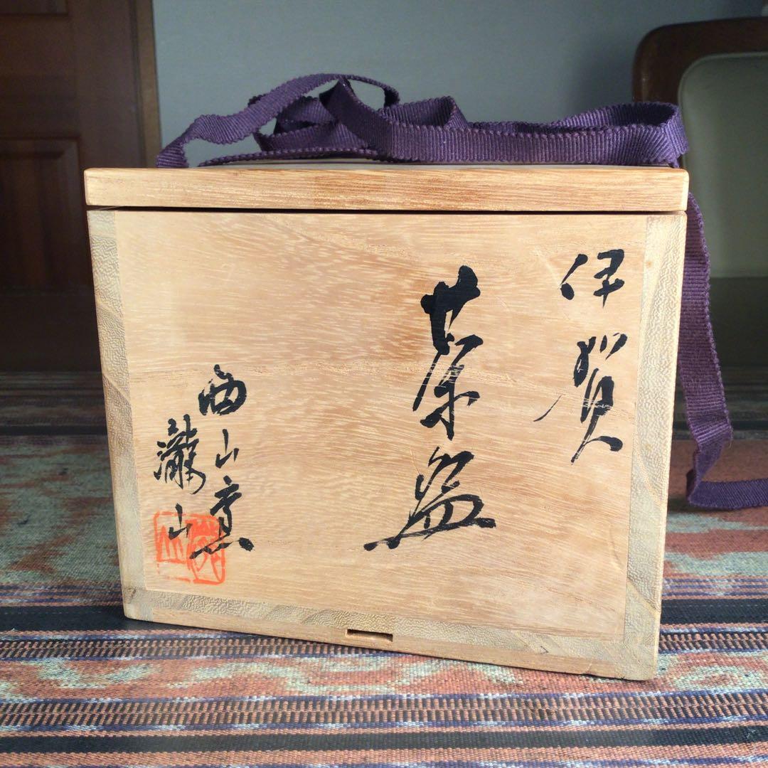 『スタうー特価』　古伊賀　西山窯　恐らく　３代目　坂本 瀧山　茶盃　(抹茶茶碗)