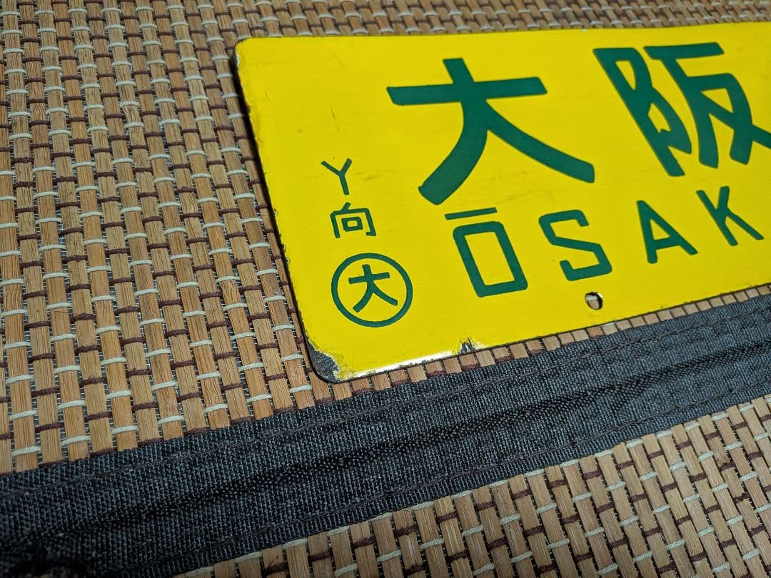ホーロー黄サボ・新大阪⇔岡山/大阪⇔岡山○大向Y