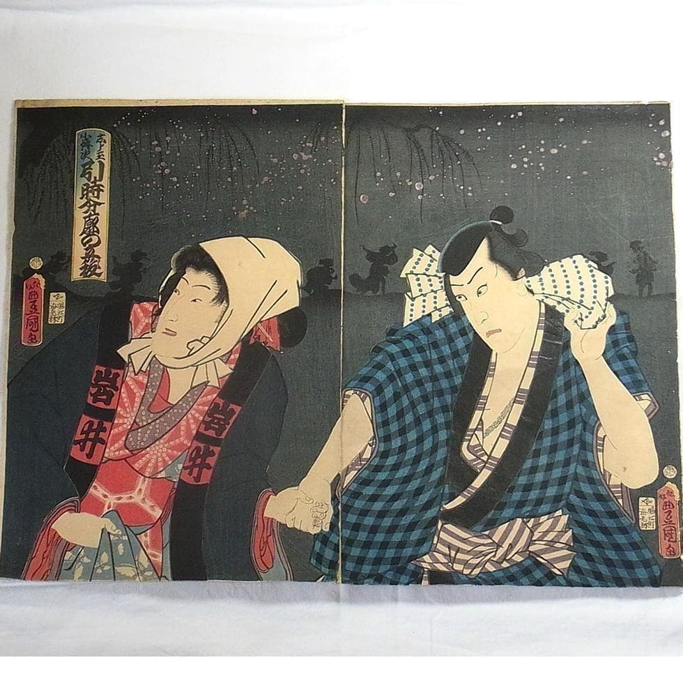 歌川国貞 浮世絵 木版画 2枚続 女郎と町人男の夜逃げ場面 江戸時代 歌舞伎絵