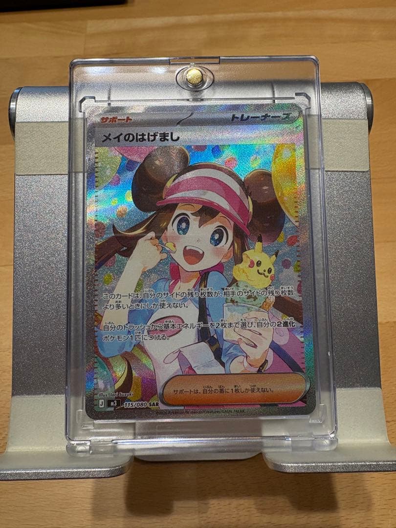 就寝前に値下げ⬇️ ポケモンカード メイのはげまし SAR 【115/080】