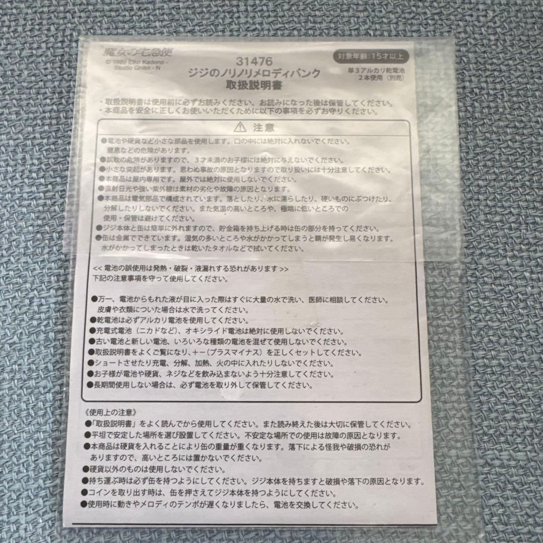 魔女の宅急便　ジジのノリノリメロディバンク　【不機嫌なジジ 】　訳ありジャンク品