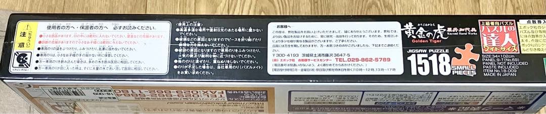 黄金の虎　原井加代美　ジグソーパズル1518ピース　上級者向け