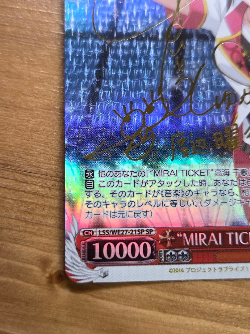 ヴァイス MIRAI TICKET 渡辺曜 SP サイン