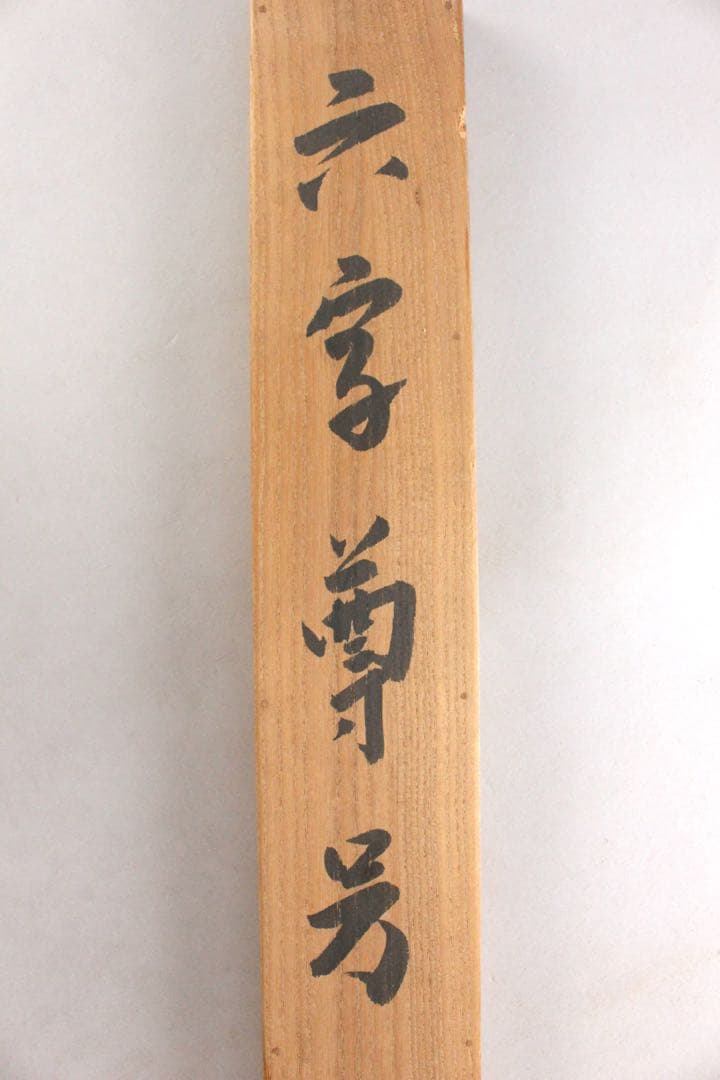 4970 掛軸　露山明教寺沙門　中川良賢　六字尊号　南無阿弥陀佛　共箱　送料無料